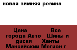 новая зимняя резина nokian › Цена ­ 22 000 - Все города Авто » Шины и диски   . Ханты-Мансийский,Мегион г.